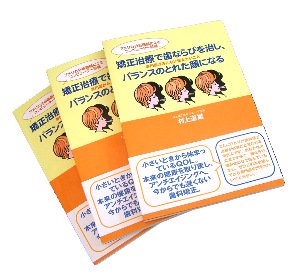 矯正治療で歯ならびを治し、バランスのとれた顔になる〜専門医がみんなに伝えたいこと〜