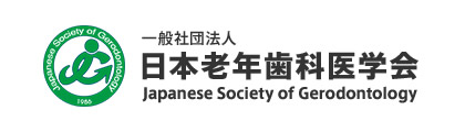 日本老年歯科医学会