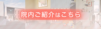 院内ご紹介