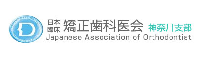 日本臨床矯正歯科医会 神奈川支部