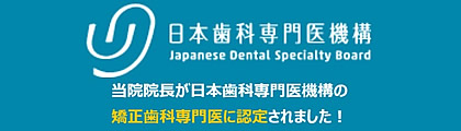 2023年度機構認定 矯正歯科専門医