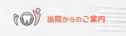 当院からのご案内