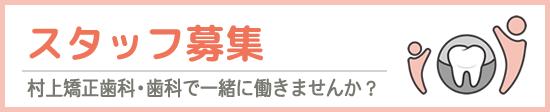 スタッフ募集 村上矯正歯科・歯科で一緒に働きませんか？