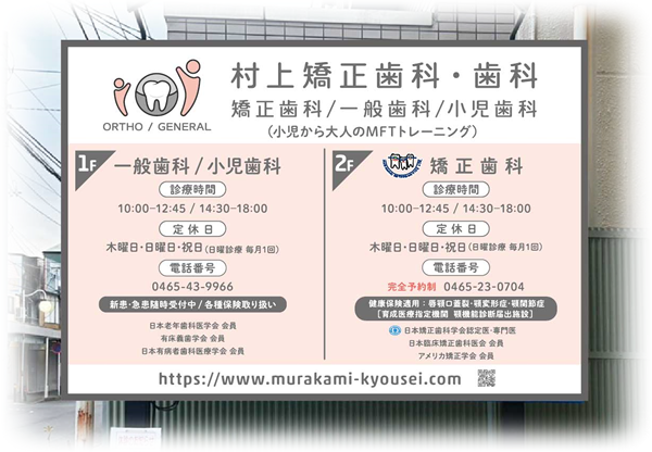 村上矯正歯科・歯科