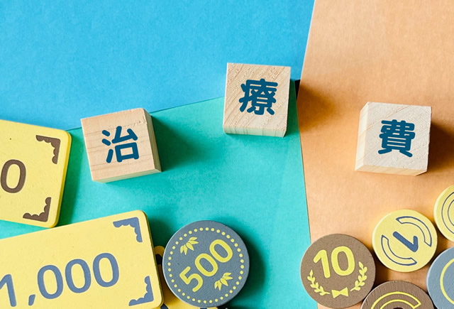 治療費